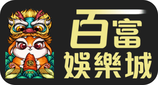 百富娛樂城